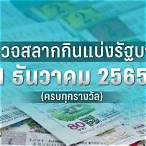ตรวจหวย1ธันวาคม 2565 mthai